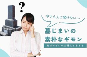 墓じまいの素朴なギモン